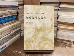 複雑な殺人芸術