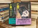亡国 : 日本の突然の死
