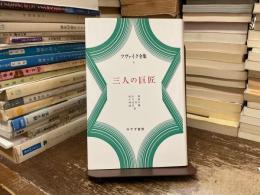 ツヴァイク全集