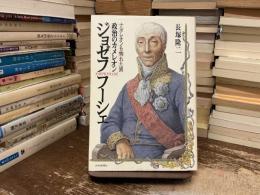 ジョゼフ・フーシェ : 政治のカメレオン