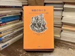 物語の作り方