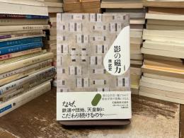 影の磁力