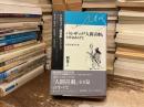 バルザック「人間喜劇」全作品あらすじ