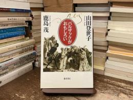 バルザックがおもしろい
