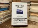 「歴史」の体制 : 現在主義と時間経験