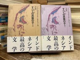 すべての民族の子 上下揃　プラムディヤ選集4・5