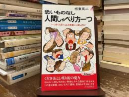 恐いものなし人間しゃべり方一つ : いつまでも引っ込み思案じゃ楽しくない