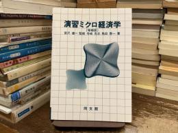 演習ミクロ経済学