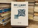 演習ミクロ経済学