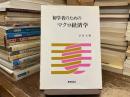 初学者のためのマクロ経済学