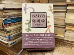 わきまえの語用論