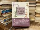 わきまえの語用論