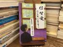 信望愛　六十五年を日本で活きて