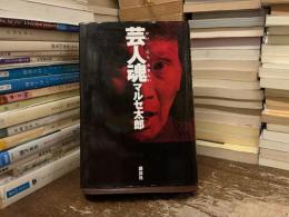 芸人魂