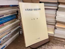 日英両語の談話分析