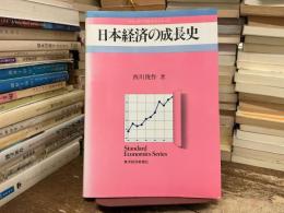 日本経済の成長史