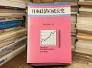 日本経済の成長史