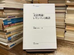 文法理論 : レキシコンと統語