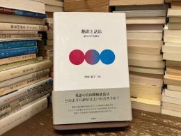 翻訳と話法 : 語りの声を聞く