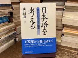 日本語を考える : 移りかわる言葉の機構