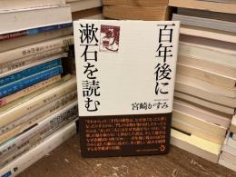 百年後に漱石を読む