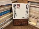 百年後に漱石を読む