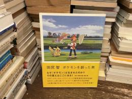 田尻 智　ポケモンを創った男