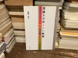 薔薇十字社とその軌跡