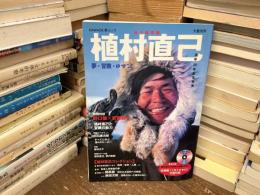 植村直己 : 夢・冒険・ロマン : 1941-1984 : 総特集
