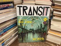 TRANSIT 42号　韓国・北朝鮮　近くて遠い国へ  