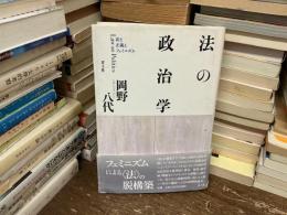 法の政治学 : 法と正義とフェミニズム