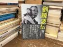 劉暁波伝