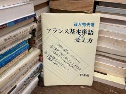 フランス基本単語の覚え方
