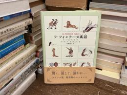 ラ・フォンテーヌ寓話