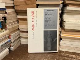 時代からの逃走 : ダダ創立者の日記