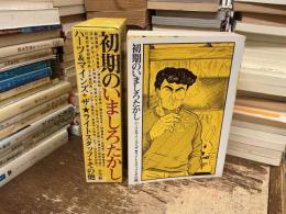 初期のいましろたかし : ハーツ&マインズ+ザ・ライトスタッフ+その他