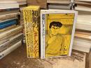 初期のいましろたかし : ハーツ&マインズ+ザ・ライトスタッフ+その他 <...