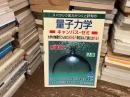 スバラシク実力がつくと評判の量子力学　キャンパス・ゼミ