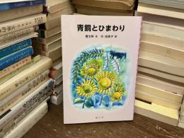 青銅とひまわり