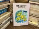 青銅とひまわり