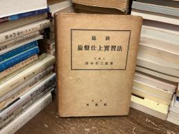 最新旋盤仕上実習法
