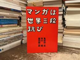 マンガは世界三段跳び