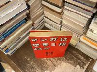 マンガは世界三段跳び