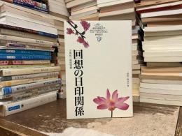 回想の日印関係 : 三角佐一郎談話録