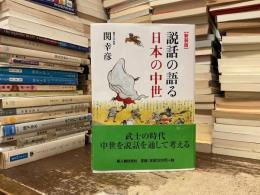 説話の語る日本の中世