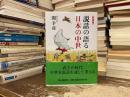 説話の語る日本の中世