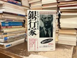 ヒトラーを支えた銀行家