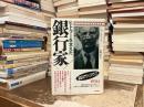 ヒトラーを支えた銀行家