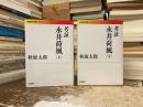 考証永井荷風　上下巻