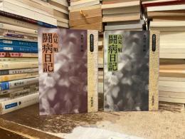 高見順　闘病日記　上下巻